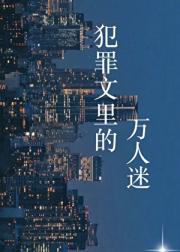 犯罪文里的万人迷