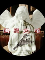 圃鹀之喙