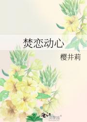 焚恋动心