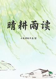 晴耕雨读