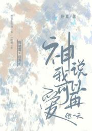 神说我可以再爱他一天