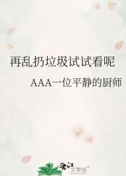 再乱扔垃圾试试看呢