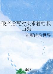 破产后死对头求着给我当狗