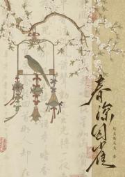 春深囚雀