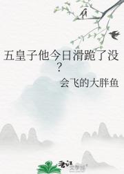 五皇子他今日滑跪了没？