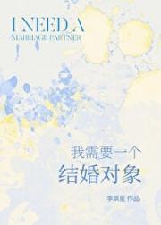 我需要一个结婚对象