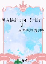 勇者快赶DDL【西幻】