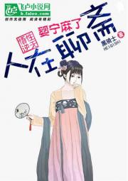 人在聊斋，悟性逆天，婴宁麻了