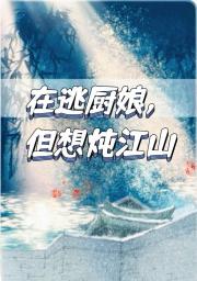 在逃厨娘，但认命