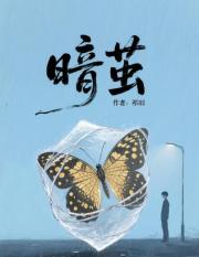 暗茧