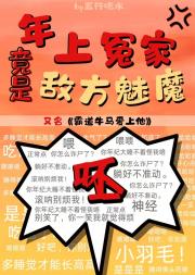 年上冤家竟是敌方魅魔