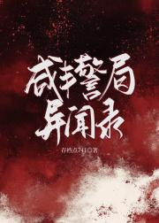 咸丰警局异闻录