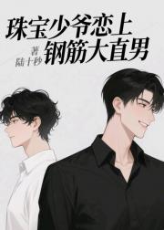 珠宝少爷恋上钢筋大直男