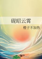 砚昭云霄