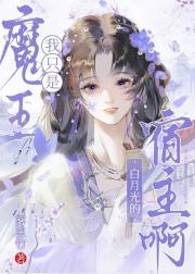 我只是魔王白月光的宿主啊