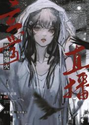 玄学直播，惊悚爆火