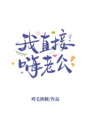 我直接嗨老公