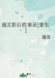 通灵影后重生后只想退圈