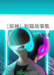 [原神]短篇故事集