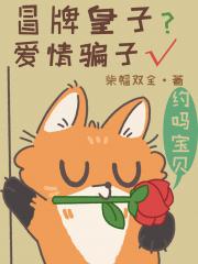 冒牌皇子？爱情骗子√