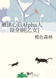被读心后Alpha人设全崩[乙女]
