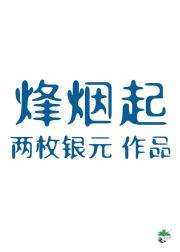 烽烟起