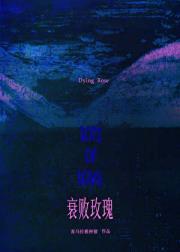 衰败玫瑰