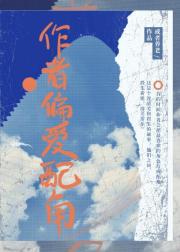 作者偏爱配角