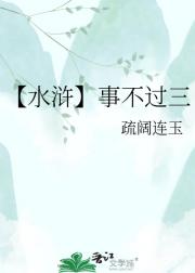 【水浒】事不过三