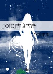 [JOJO]吉良雪绘