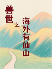 兽世之海外有仙山