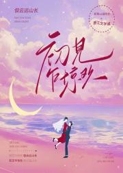 初见乍惊欢
