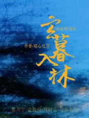 玄暮入林