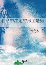 我命中注定的男主是男二
