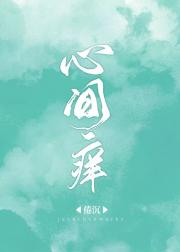 心间痒