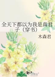 全天下都以为我是真君子（穿书）