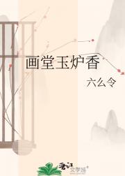 画堂玉炉香