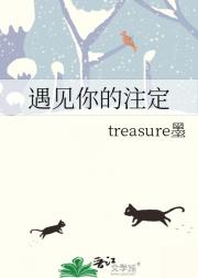 遇见你的注定
