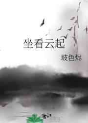 坐看云起