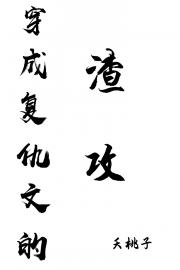 穿成复仇文的渣攻