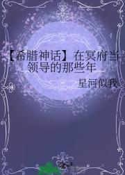 【希腊神话】在冥府当领导的那些年