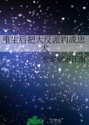 重生后把大反派钓成忠犬