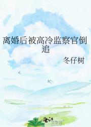 离婚后被高冷监察官倒追