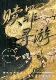 赎罪寻游