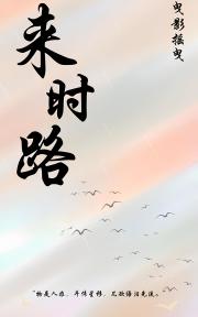 来时路