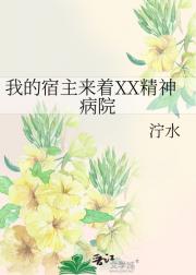 我的宿主来着XX精神病院