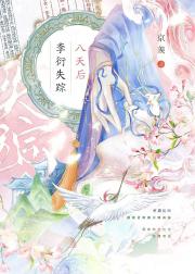 李衍失踪八天后