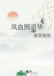 凤血照京华