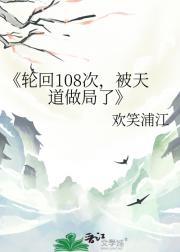 轮回108次，被天道做局了