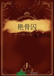 艳骨囚